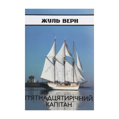 Зображення П’ятнадцятирічний капітан