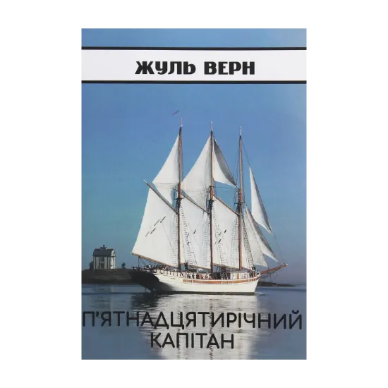 Зображення П’ятнадцятирічний капітан