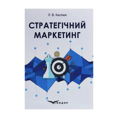 Зображення Стратегічний маркетинг