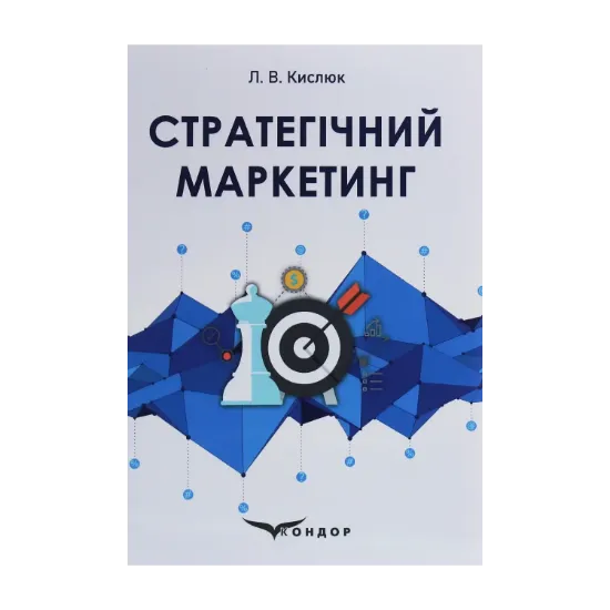 Зображення Стратегічний маркетинг
