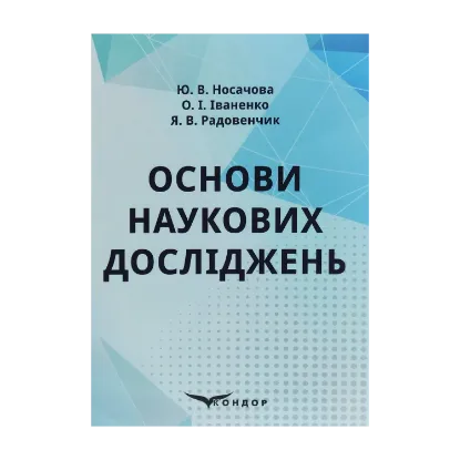 Зображення Основи наукових досліджень