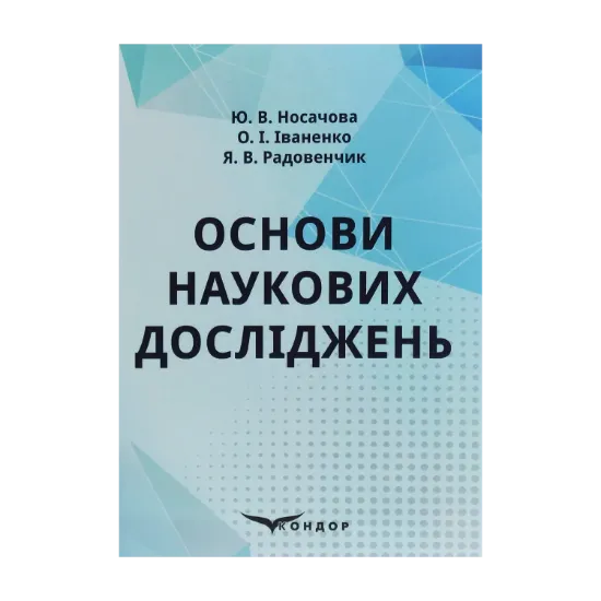 Зображення Основи наукових досліджень