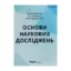 Зображення Основи наукових досліджень