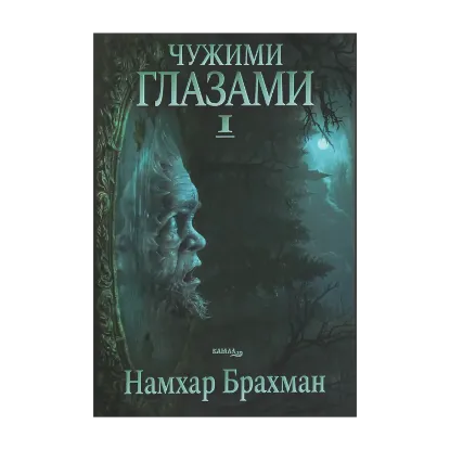 Зображення Чужими глазами