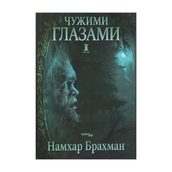 Зображення Чужими глазами