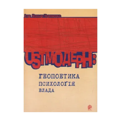 Зображення Ostмодерн: геопоетика, психологія, влада. Монографія