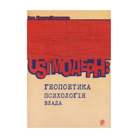 Зображення Ostмодерн: геопоетика, психологія, влада. Монографія