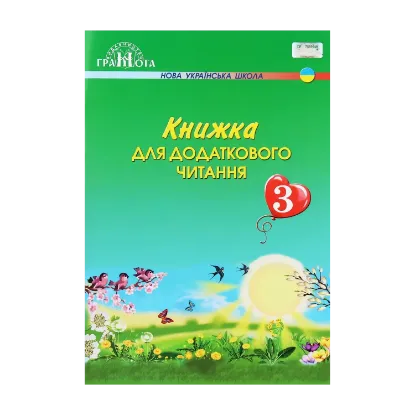 Зображення Книжка для додаткового читання. 3 клас