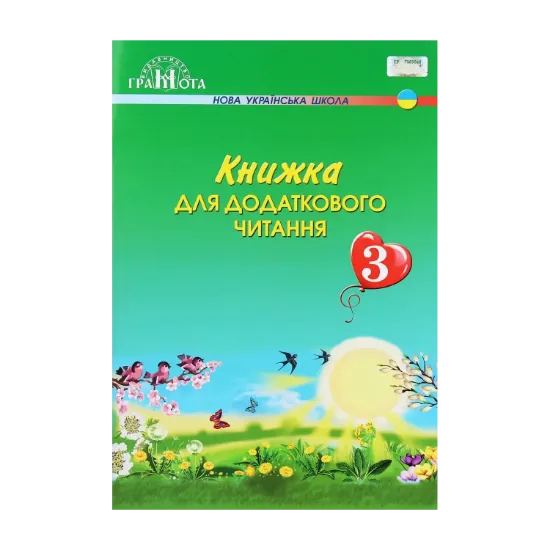 Зображення Книжка для додаткового читання. 3 клас
