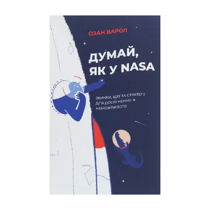 Зображення Думай, як у NASA. Звички, ідеї та стратегії для досягнення неможливого