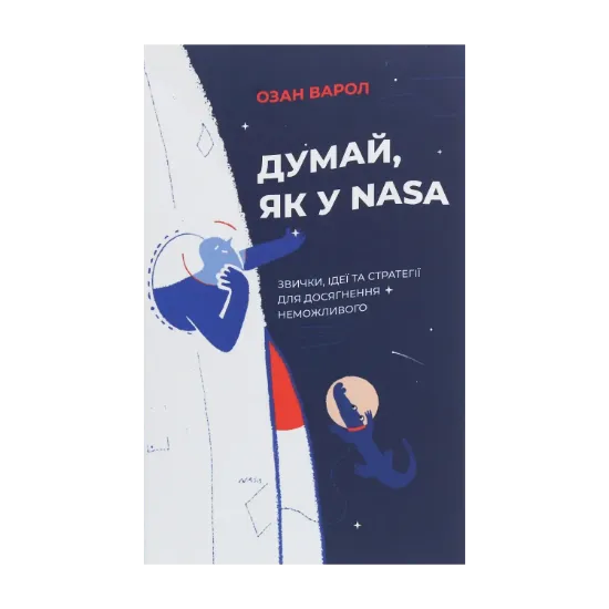 Зображення Думай, як у NASA. Звички, ідеї та стратегії для досягнення неможливого