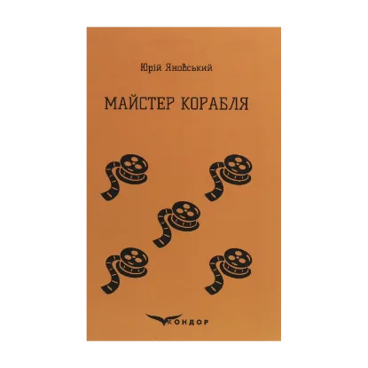 Зображення Майстер корабля