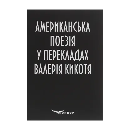 Зображення Американська поезія у перекладах Валерія Кикотя