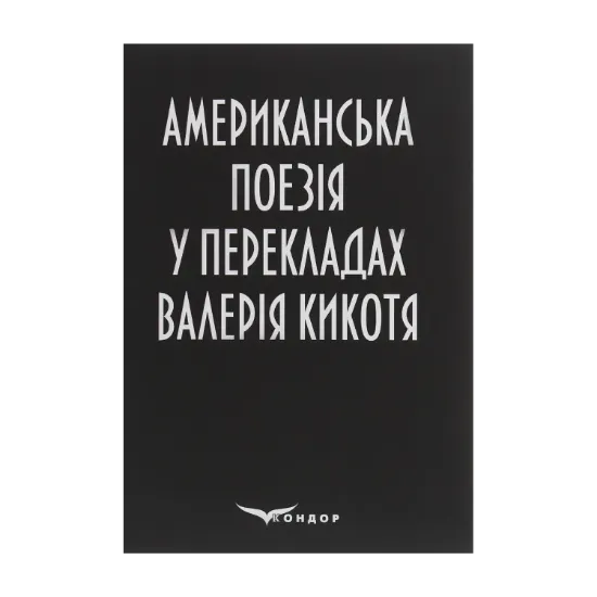 Зображення Американська поезія у перекладах Валерія Кикотя