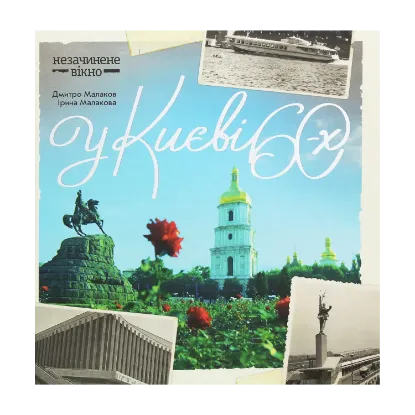 Зображення У Києві 60-х