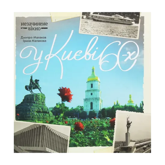 Зображення У Києві 60-х