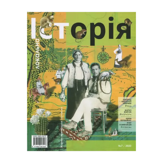 Зображення Локальна історія. Журнал. Випуск №7/2020