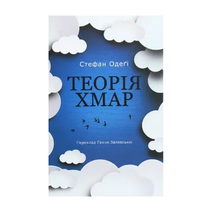 Зображення Теорія хмар