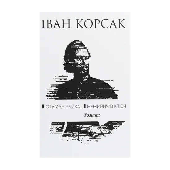 Зображення Отаман Чайка. Немиричів ключ