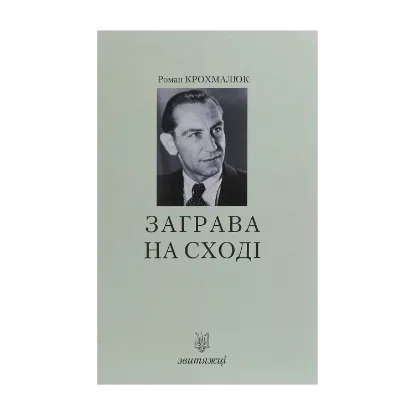 Зображення Заграва на Сході