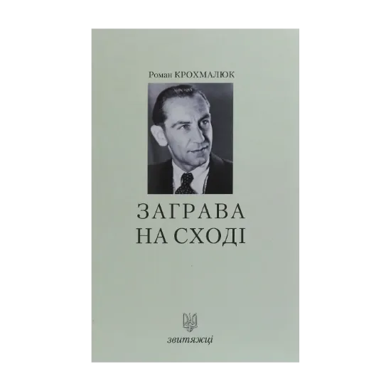 Зображення Заграва на Сході