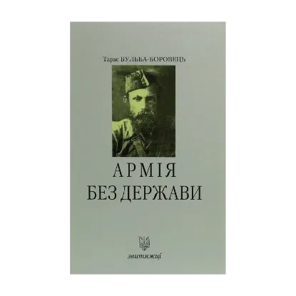Зображення Армія без держави