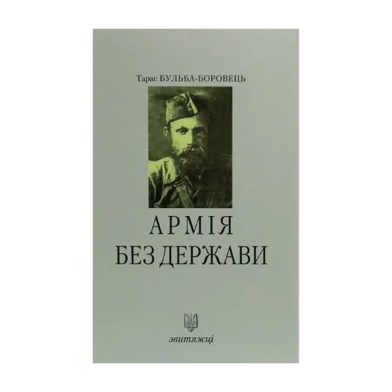 Зображення Армія без держави