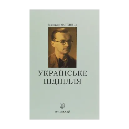 Зображення Українське підпілля
