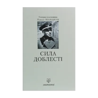 Зображення Сила доблесті