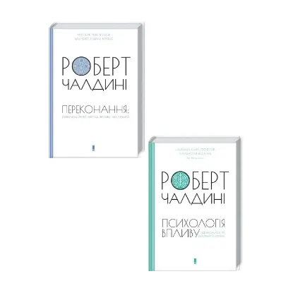 Зображення Роберт Чалдині (комплект із 2 книг)