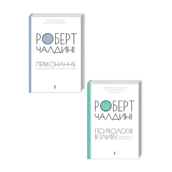 Зображення Роберт Чалдині (комплект із 2 книг)