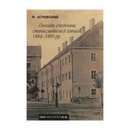 Зображення Спогади студента станиславівської гімназії 1884-1889 рр.
