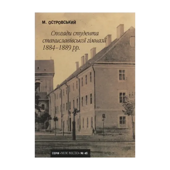 Зображення Спогади студента станиславівської гімназії 1884-1889 рр.