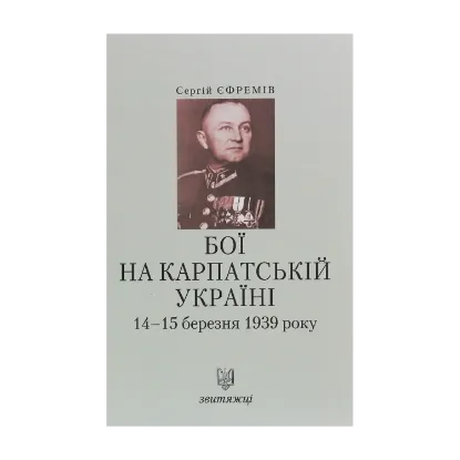 Зображення Бої на Карпатській Україні 14-15 березня 1939 року