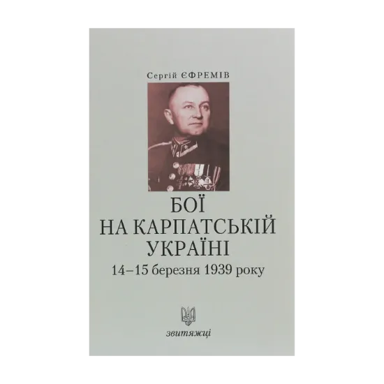 Зображення Бої на Карпатській Україні 14-15 березня 1939 року