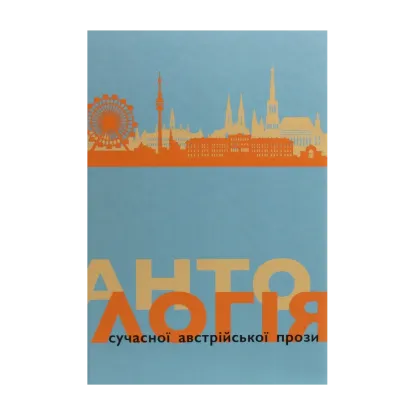 Зображення Антологія сучасної австрійської прози