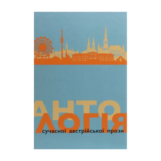 Зображення Антологія сучасної австрійської прози