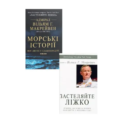 Зображення Вільям Макрейвен (комплект із 2 книг)