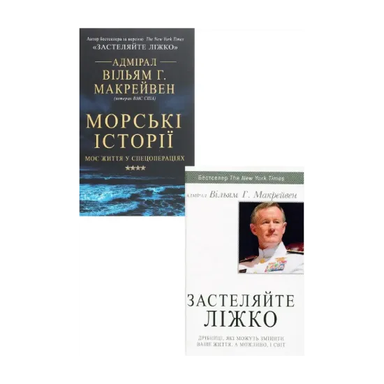Зображення Вільям Макрейвен (комплект із 2 книг)