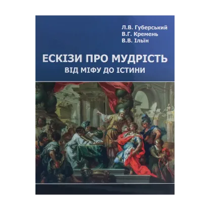 Зображення Ескізи про мудрість. Від міфу до істини