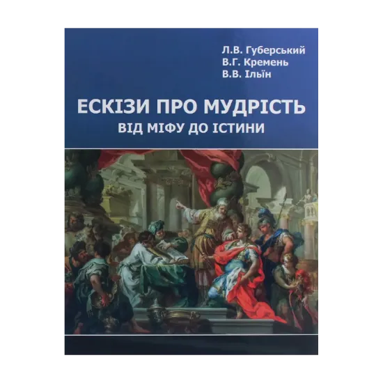Зображення Ескізи про мудрість. Від міфу до істини