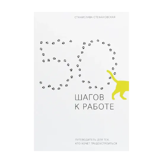 Зображення 50 шагов к работе. Путеводитель для тех, кто хочет трудоустроиться