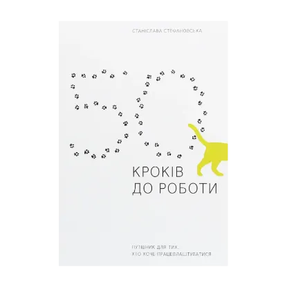 Зображення 50 кроків до роботи. Путівник для тих, хто хоче працевлаштуватися