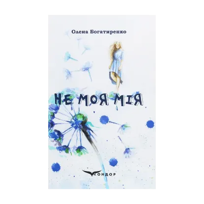 Зображення Не моя Мія