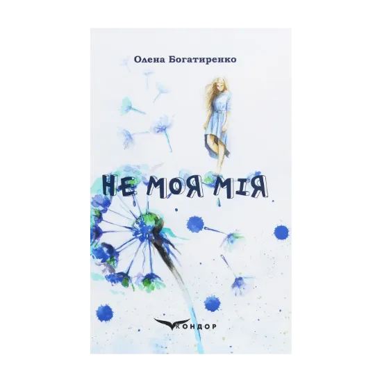 Зображення Не моя Мія