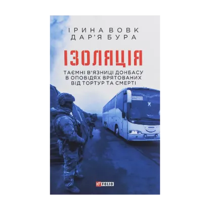 Зображення Ізоляція. Таємні в’язниці Донбасу в оповідях врятованих від тортур та смерті