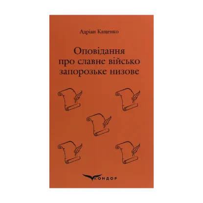 Зображення Оповідання про славне військо запорозьке низове