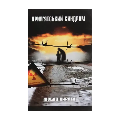 Зображення Прип'ятський синдром