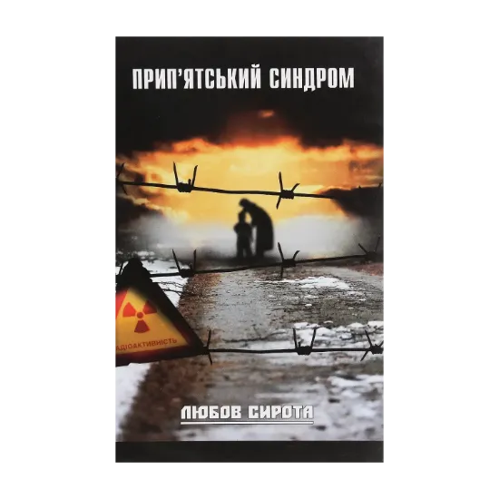 Зображення Прип'ятський синдром
