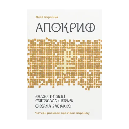 Зображення Апокриф. Чотири розмови про Лесю Українку